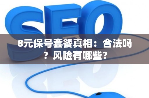 8元保号套餐真相：合法吗？风险有哪些？