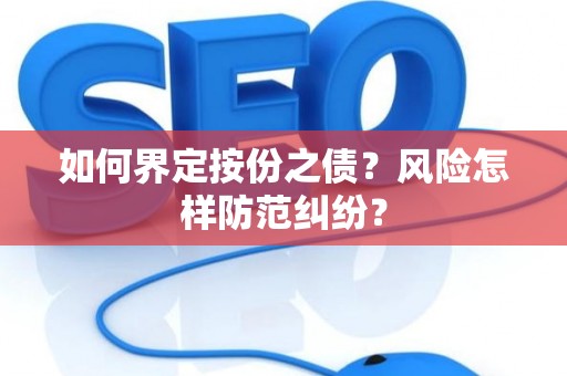 如何界定按份之债？风险怎样防范纠纷？