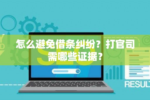 怎么避免借条纠纷？打官司需哪些证据？